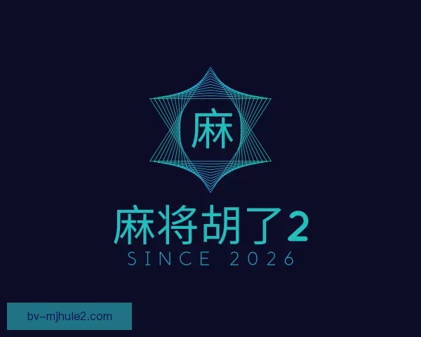 介绍麻将胡了2